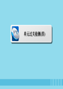 2019-2020学年高中历史 第四单元 亚洲觉醒的先驱单元过关检测课件 新人教版选修4