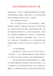 组织书香校园读书活动总结5篇