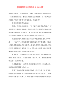 书香校园读书活动总结5篇