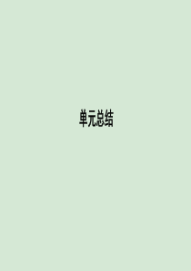 2019-2020学年高中历史 第四单元 近代以来世界的科学发展历程单元总结课件 新人教版必修3