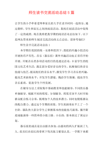 师生读书交流活动总结5篇