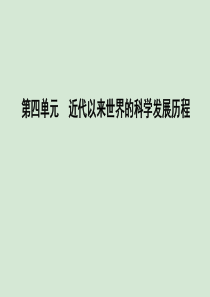 2019-2020学年高中历史 第四单元 近代以来世界的科学发展历程 第11课 物理学的重大进展课件