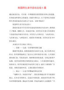 校园师生读书活动总结5篇