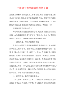 中国读书节活动总结范例5篇