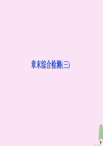 2019-2020学年高中历史 第三章 北魏孝文帝改革章末综合检测（三）课件 北师大版选修1