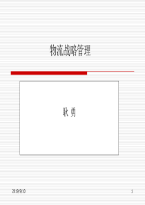 物流战略管理（PPT69页)