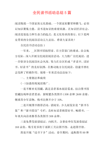 全民读书活动总结5篇