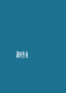 2019-2020学年高中历史 第三单元 古代中国的科学技术与文学艺术 第8课 古代中国的发明和发现