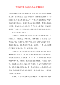 西游记读书活动总结五篇范例