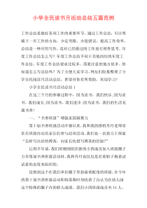 小学全民读书月活动总结五篇范例