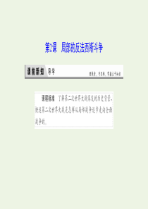 2019-2020学年高中历史 第三单元 第二次世界大战 2 局部的反法西斯斗争课件 新人教版选修3