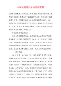 中学读书活动总结范例五篇