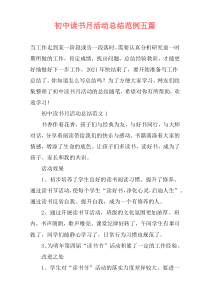 初中读书月活动总结范例五篇