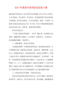 2021年度读书系列活动总结5篇