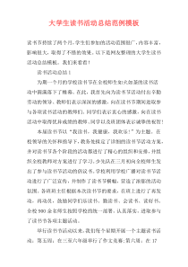 大学生读书活动总结范例模板