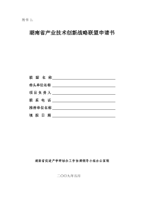 湖南省产业技术创新战略联盟申请书