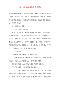 读书活动总结报告范例