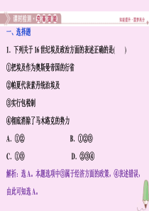 2019-2020学年高中历史 第六章 埃及穆罕默德·阿里改革 第一节 穆罕默德阿里改革前的埃及课时