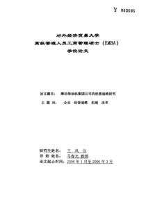 潍坊柴油机集团公司的经营战略研究