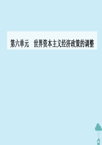 2019-2020学年高中历史 第六单元 世界资本主义经济政策的调整 第18课 罗斯福新政课件 新人