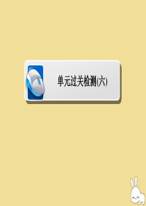 2019-2020学年高中历史 第六单元 和平与发展单元过关检测课件 新人教版选修3