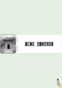 2019-2020学年高中历史 第3单元 北魏孝文帝改革课件 新人教版选修1