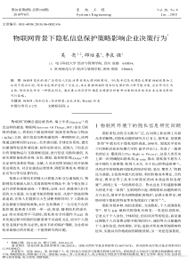 物联网背景下隐私信息保护策略影响企业决策行为