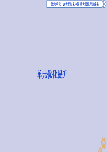 2019-2020学年高中历史 第六单元 20世纪以来中国重大思想理论成果单元优化提升课件 新人教版