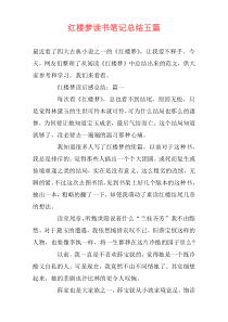 红楼梦读书笔记总结五篇