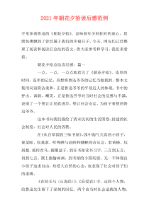 2021年朝花夕拾读后感范例