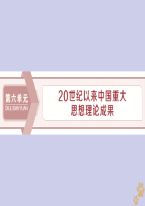 2019-2020学年高中历史 第六单元 20世纪以来中国重大思想理论成果 第16课 三民主义的形成