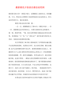 最新朝花夕拾读后感总结范例