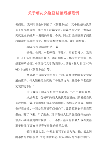 关于朝花夕拾总结读后感范例