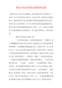 朝花夕拾总结读后感范例五篇