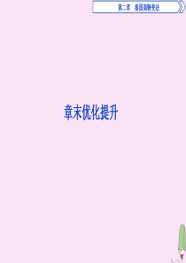 2019-2020学年高中历史 第二章 秦国商鞅变法章末优化提升课件 北师大版选修1