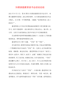 妇联家庭教育读书会活动总结