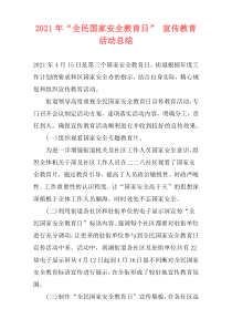 2021年“全民国家安全教育日” 宣传教育活动总结