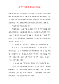 机关支部读书活动总结