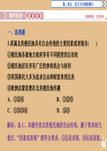 2019-2020学年高中历史 第二单元 民主与专制的搏斗 第5课 美国独立战争课时检测夯基提能课件
