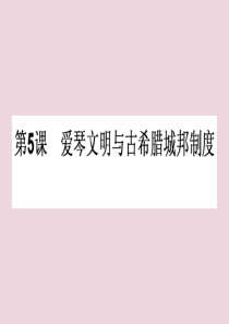 2019-2020学年高中历史 第二单元 古希腊和古罗马的政治制度 第5课 爱琴文明与古希腊城邦制度