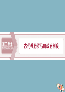 2019-2020学年高中历史 第二单元 古代希腊罗马的政治制度 第5课 古代希腊民主政治课件 新人