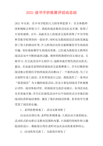 2021读书手抄报展评活动总结