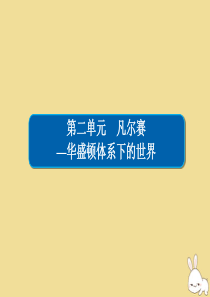 2019-2020学年高中历史 第二单元 凡尔赛—华盛顿体系下的世界 2.3 华盛顿会议课件 新人教