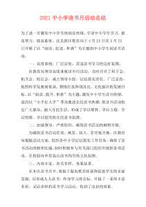 2021中小学读书月活动总结