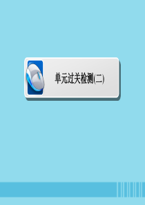 2019-2020学年高中历史 第二单元 东西方的先哲单元过关检测课件 新人教版选修4