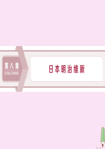 2019-2020学年高中历史 第八章 日本明治维新 第一节 明治维新前的日本社会课件 北师大版选修