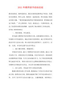 2021年教师读书活动总结