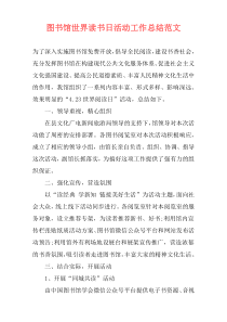 图书馆世界读书日活动工作总结范文