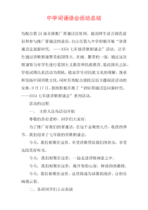 中学词诵读会活动总结