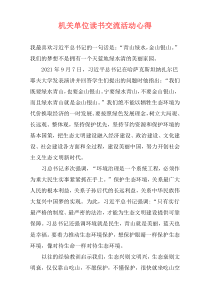 机关单位读书交流活动心得